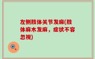 左侧肢体关节发麻(肢体麻木发麻，症状不容忽视)