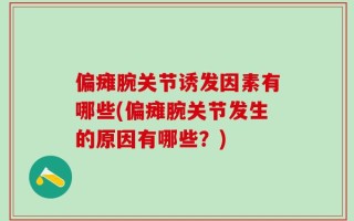 偏瘫腕关节诱发因素有哪些(偏瘫腕关节发生的原因有哪些？)