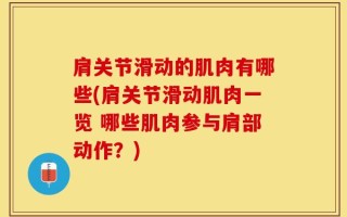 肩关节滑动的肌肉有哪些(肩关节滑动肌肉一览 哪些肌肉参与肩部动作？)