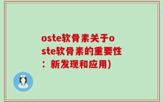 oste软骨素关于oste软骨素的重要性：新发现和应用)