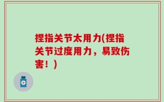 捏指关节太用力(捏指关节过度用力，易致伤害！)