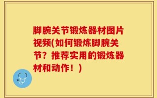 脚腕关节锻炼器材图片视频(如何锻炼脚腕关节？推荐实用的锻炼器材和动作！)