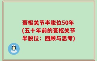 寰枢关节半脱位50年(五十年前的寰枢关节半脱位：回顾与思考)