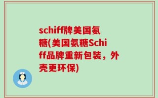 schiff牌美国氨糖(美国氨糖Schiff品牌重新包装，外壳更环保)