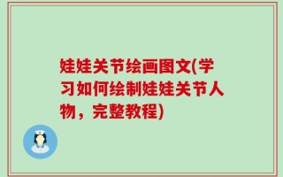娃娃关节绘画图文(学习如何绘制娃娃关节人物，完整教程)