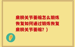 肩膀关节萎缩怎么锻炼恢复如何通过锻炼恢复肩膀关节萎缩？)