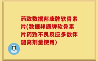 药致数据邦康牌软骨素片(数据邦康牌软骨素片药致不良反应多数伴随高剂量使用)