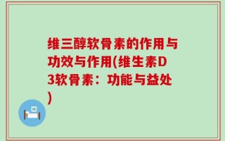维三醇软骨素的作用与功效与作用(维生素D3软骨素：功能与益处)