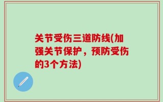 关节受伤三道防线(加强关节保护，预防受伤的3个方法)