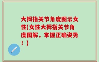大拇指关节角度图示女性(女性大拇指关节角度图解，掌握正确姿势！)