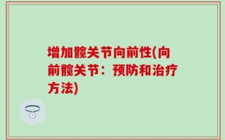 增加髋关节向前性(向前髋关节：预防和治疗方法)