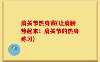 肩关节热身赛(让肩膀热起来！肩关节的热身练习)