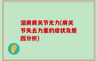 溜肩肩关节无力(肩关节失去力量的症状及原因分析)