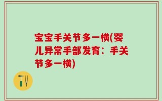 宝宝手关节多一横(婴儿异常手部发育：手关节多一横)