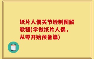 纸片人偶关节缝制图解教程(学做纸片人偶，从零开始预备篇)