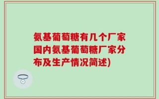 氨基葡萄糖有几个厂家国内氨基葡萄糖厂家分布及生产情况简述)