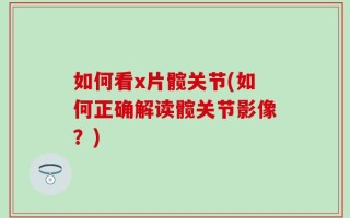 如何看x片髋关节(如何正确解读髋关节影像？)