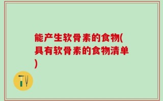 能产生软骨素的食物(具有软骨素的食物清单)