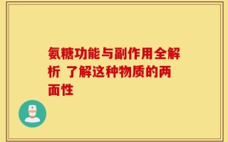 氨糖功能与副作用全解析 了解这种物质的两面性