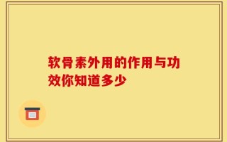 软骨素外用的作用与功效你知道多少