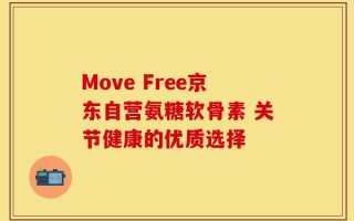 Move Free京东自营氨糖软骨素 关节健康的优质选择