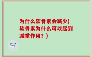 为什么软骨素会减少(软骨素为什么可以起到减重作用？)