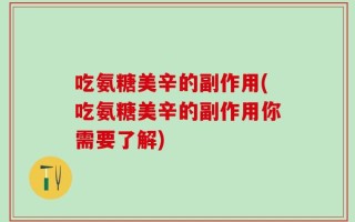 吃氨糖美辛的副作用(吃氨糖美辛的副作用你需要了解)