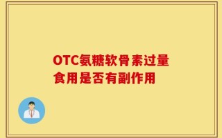 OTC氨糖软骨素过量食用是否有副作用