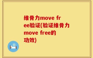 维骨力move free验证(验证维骨力move free的功效)