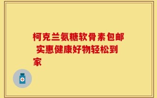 柯克兰氨糖软骨素包邮 实惠健康好物轻松到家