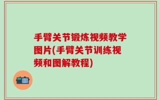 手臂关节锻炼视频教学图片(手臂关节训练视频和图解教程)