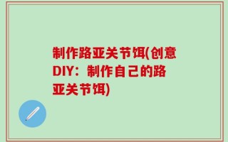 制作路亚关节饵(创意DIY：制作自己的路亚关节饵)