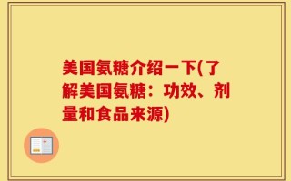 美国氨糖介绍一下(了解美国氨糖：功效、剂量和食品来源)