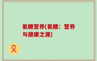 氨糖营养(氨糖：营养与健康之源)