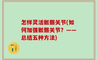 怎样灵活骶髂关节(如何加强骶髂关节？——总结五种方法)