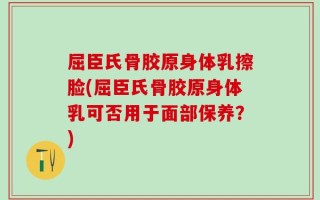 屈臣氏骨胶原身体乳擦脸(屈臣氏骨胶原身体乳可否用于面部保养？)