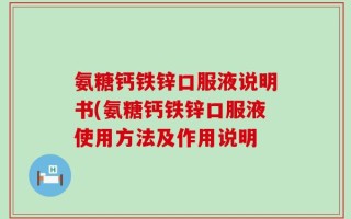 氨糖钙铁锌口服液说明书(氨糖钙铁锌口服液使用方法及作用说明