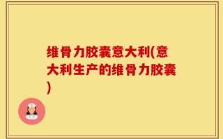 维骨力胶囊意大利(意大利生产的维骨力胶囊)