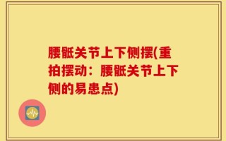 腰骶关节上下侧摆(重拍摆动：腰骶关节上下侧的易患点)