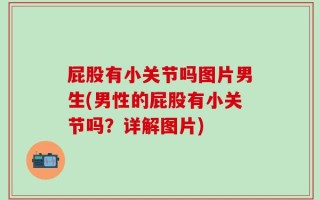 屁股有小关节吗图片男生(男性的屁股有小关节吗？详解图片)
