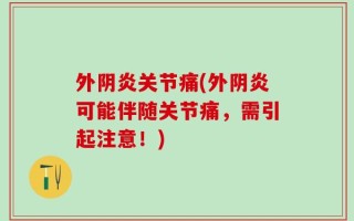 外阴炎关节痛(外阴炎可能伴随关节痛，需引起注意！)