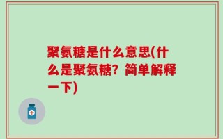 聚氨糖是什么意思(什么是聚氨糖？简单解释一下)