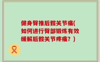 健身臀推后髋关节痛(如何进行臀部锻炼有效缓解后髋关节疼痛？)