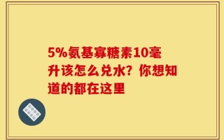 5%氨基寡糖素10毫升该怎么兑水？你想知道的都在这里