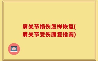 肩关节损伤怎样恢复(肩关节受伤康复指南)