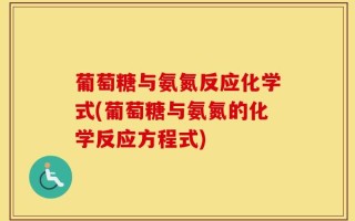 葡萄糖与氨氮反应化学式(葡萄糖与氨氮的化学反应方程式)