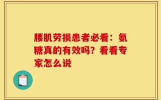 腰肌劳损患者必看：氨糖真的有效吗？看看专家怎么说