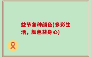 益节各种颜色(多彩生活，颜色益身心)