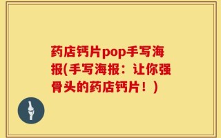 药店钙片pop手写海报(手写海报：让你强骨头的药店钙片！)