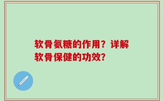 软骨氨糖的作用？详解软骨保健的功效？